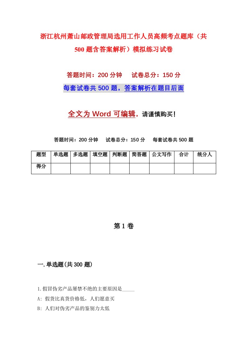 浙江杭州萧山邮政管理局选用工作人员高频考点题库共500题含答案解析模拟练习试卷