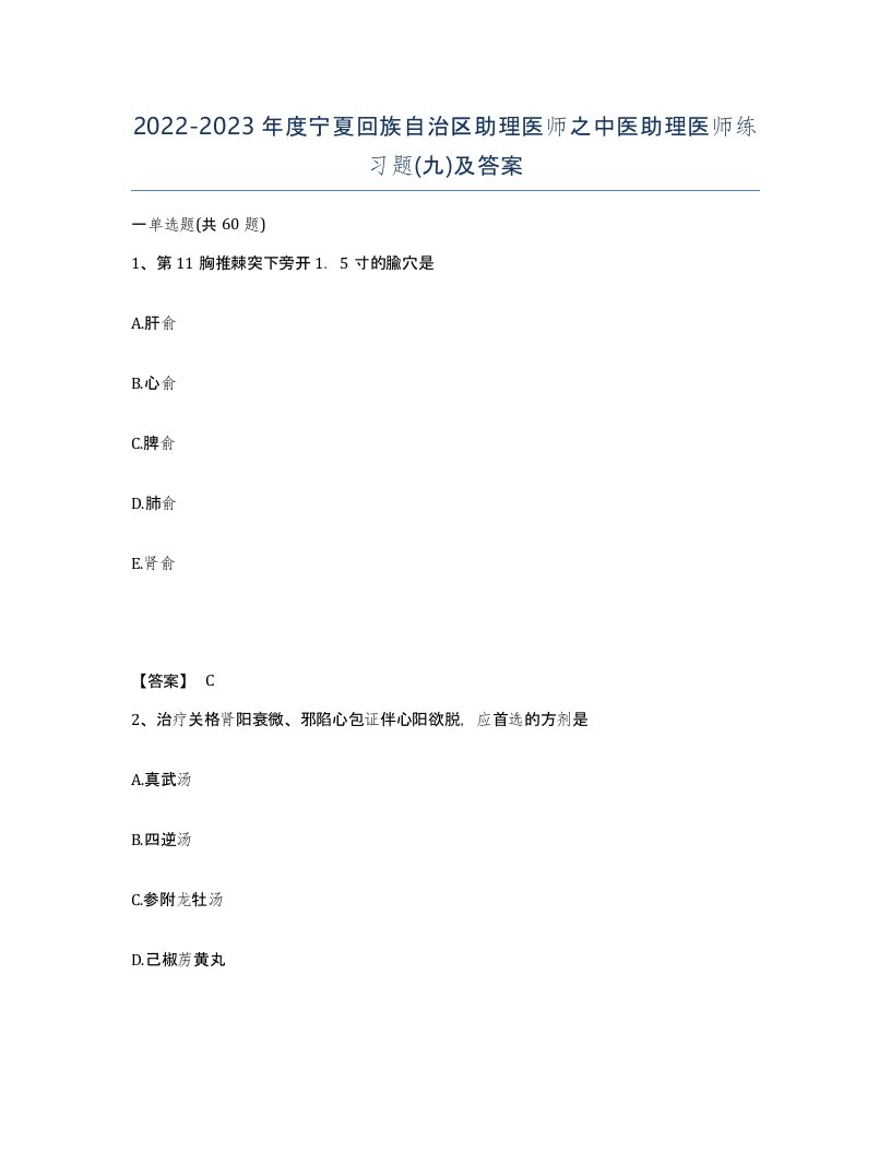 2022-2023年度宁夏回族自治区助理医师之中医助理医师练习题九及答案