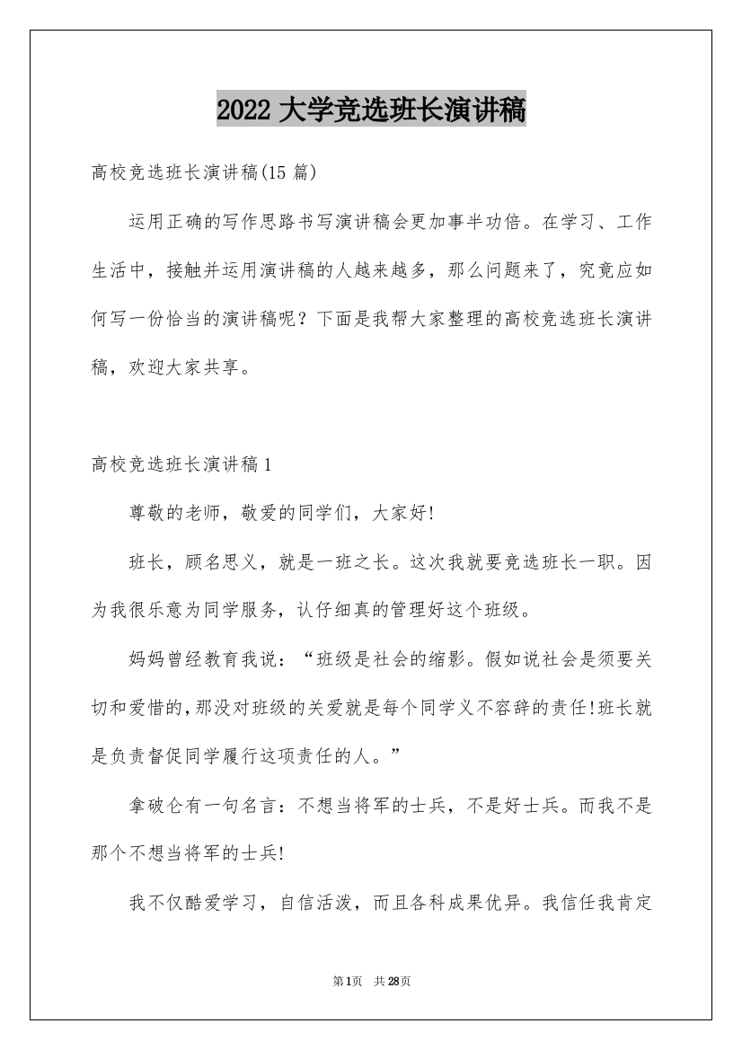 2022大学竞选班长演讲稿_12