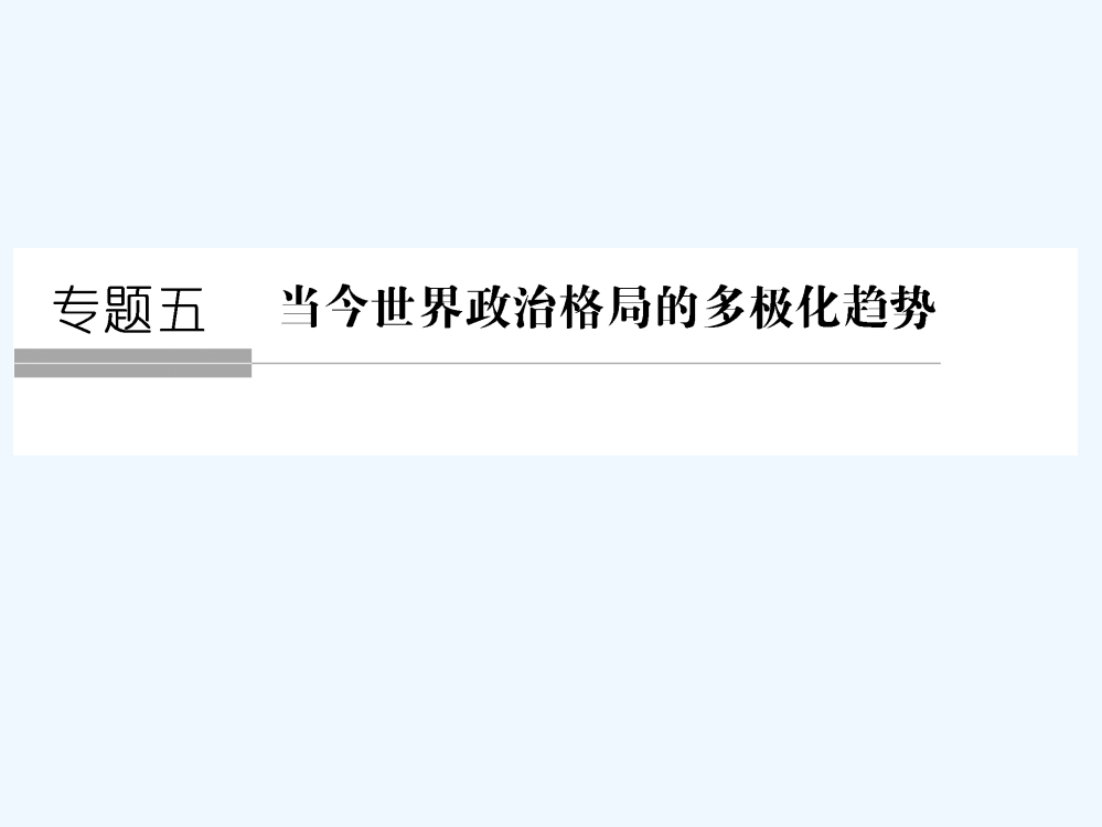 《创新设计》高考历史大一轮复习课件