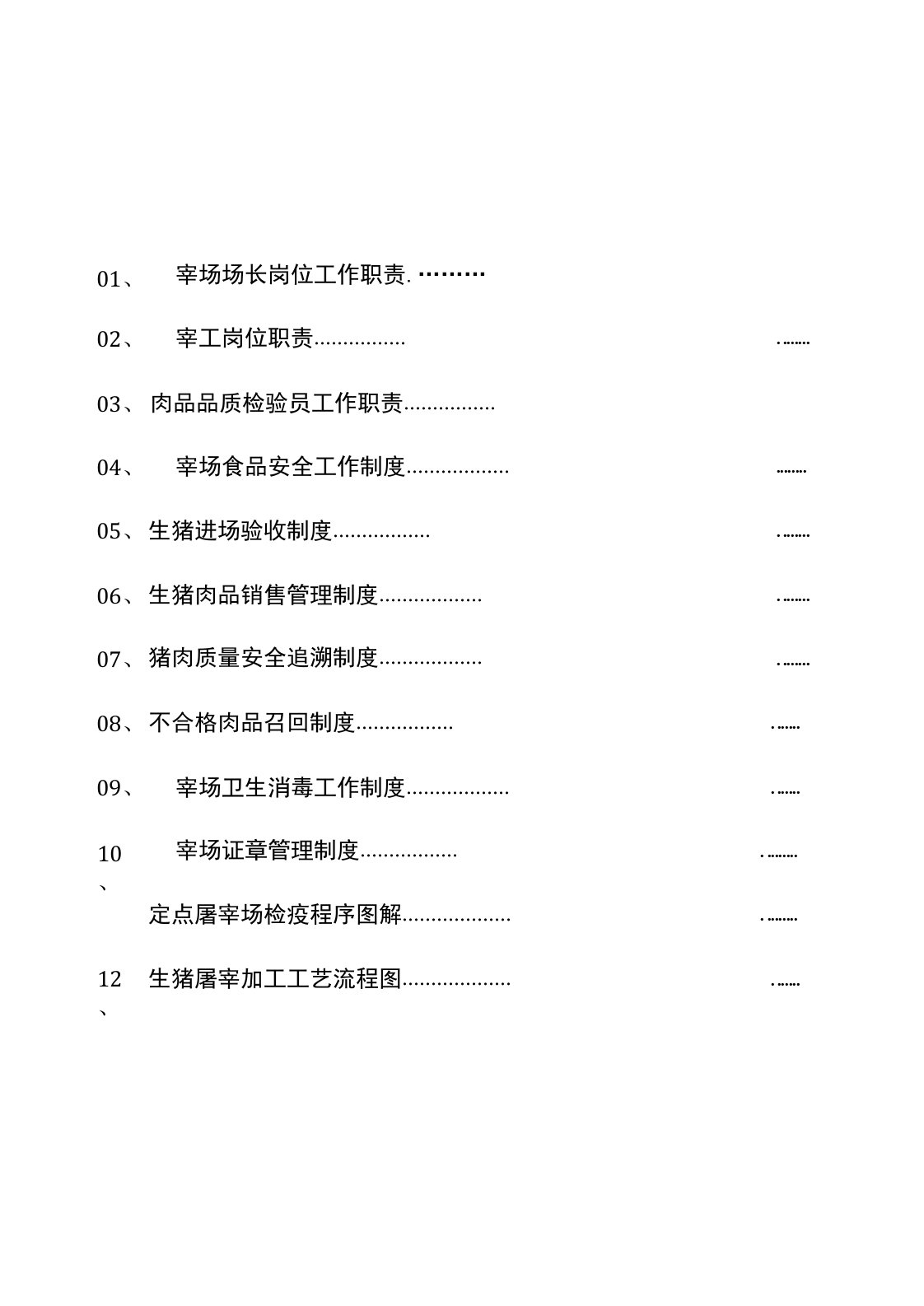 定点屠宰场管理制度