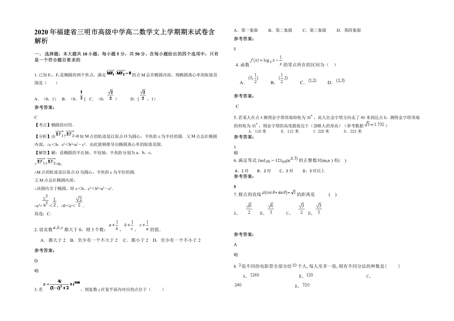 2020年福建省三明市高级中学高二数学文上学期期末试卷含解析