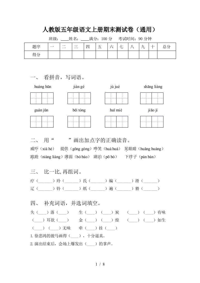 人教版五年级语文上册期末测试卷(通用)