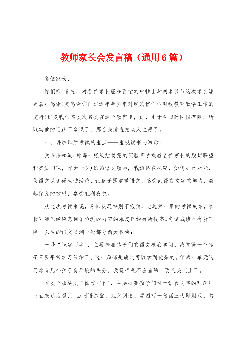 教师家长会发言稿(通用6篇)