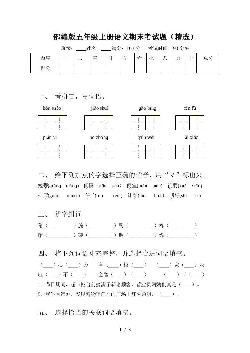 部编版五年级上册语文期末考试题(精选)