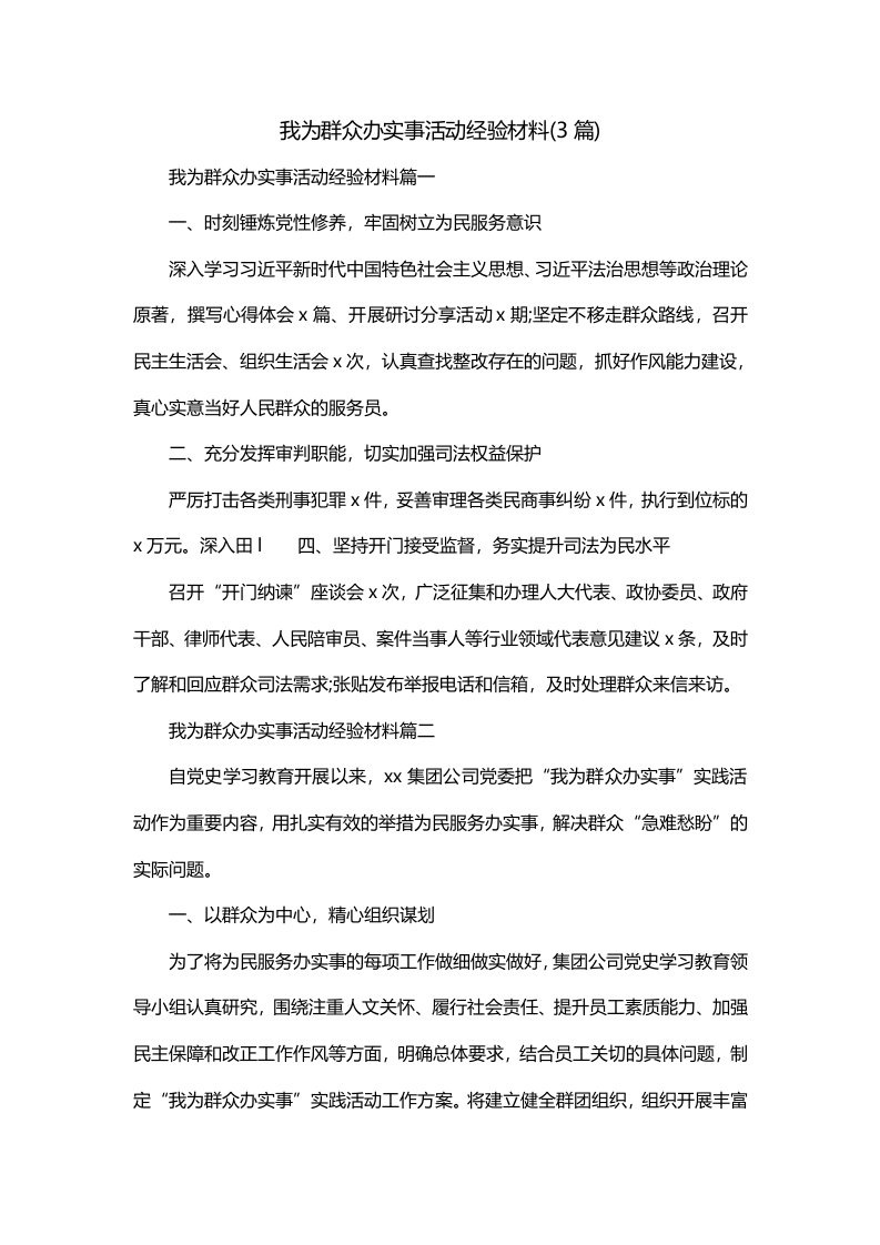 我为群众办实事活动经验材料3篇