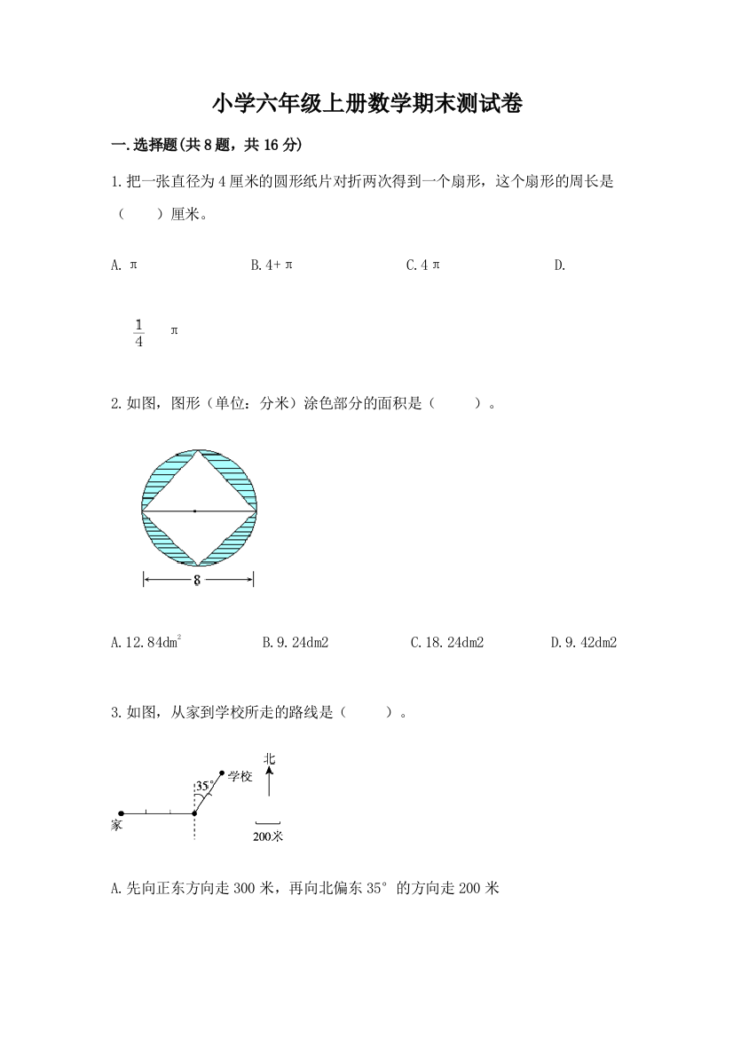 小学六年级上册数学期末测试卷精品（实用）