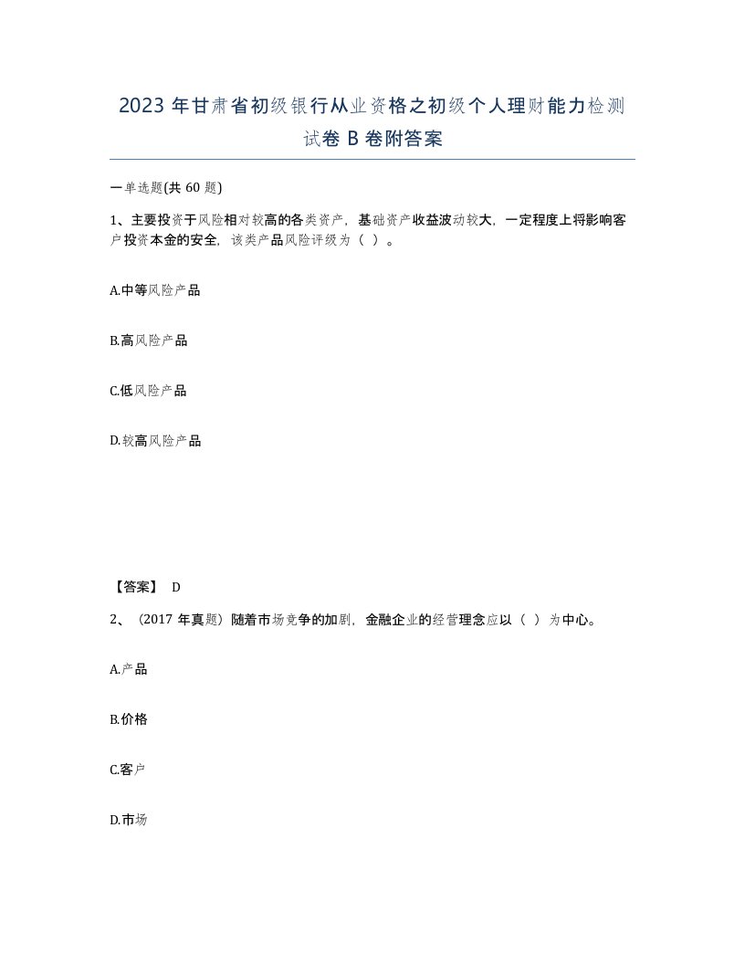 2023年甘肃省初级银行从业资格之初级个人理财能力检测试卷B卷附答案