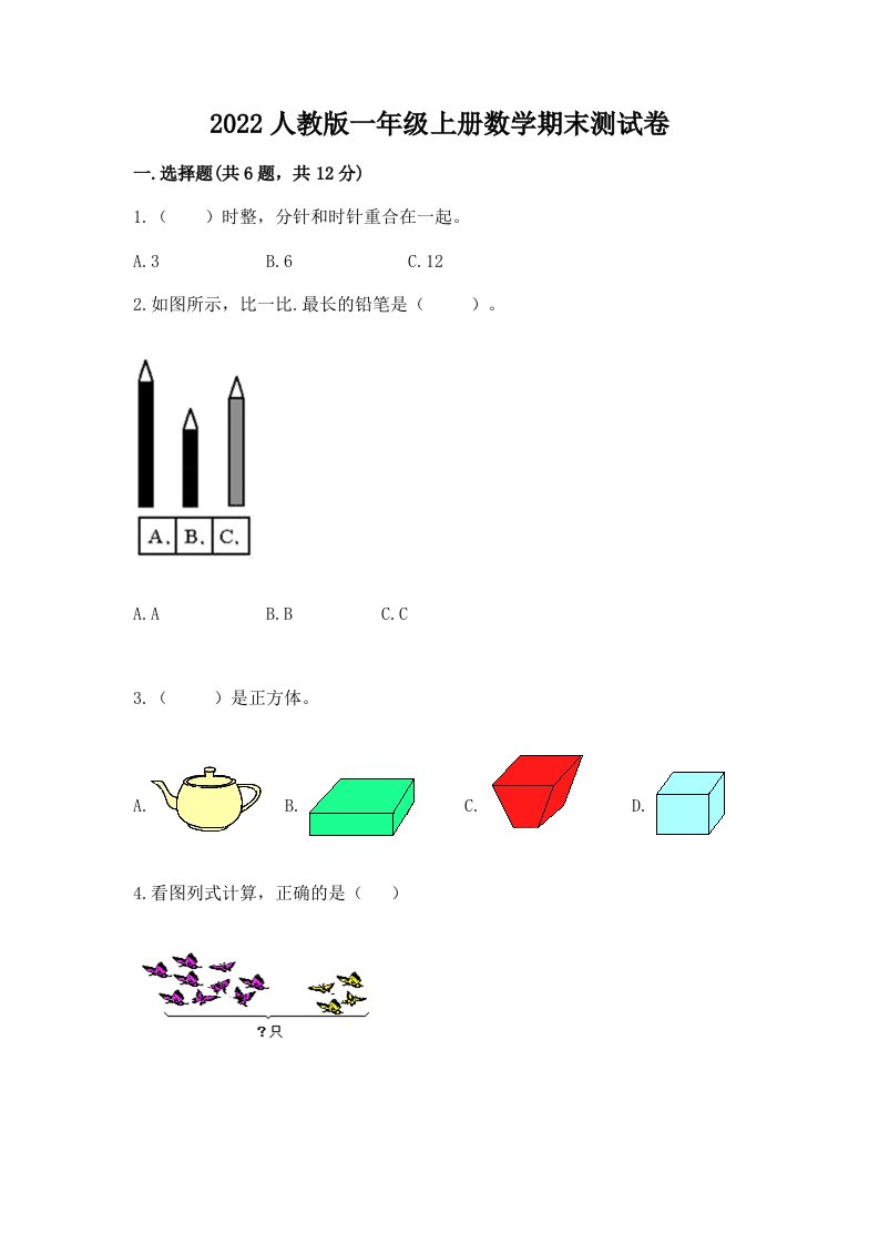 2022人教版一年级上册数学期末测试卷【各地真题】