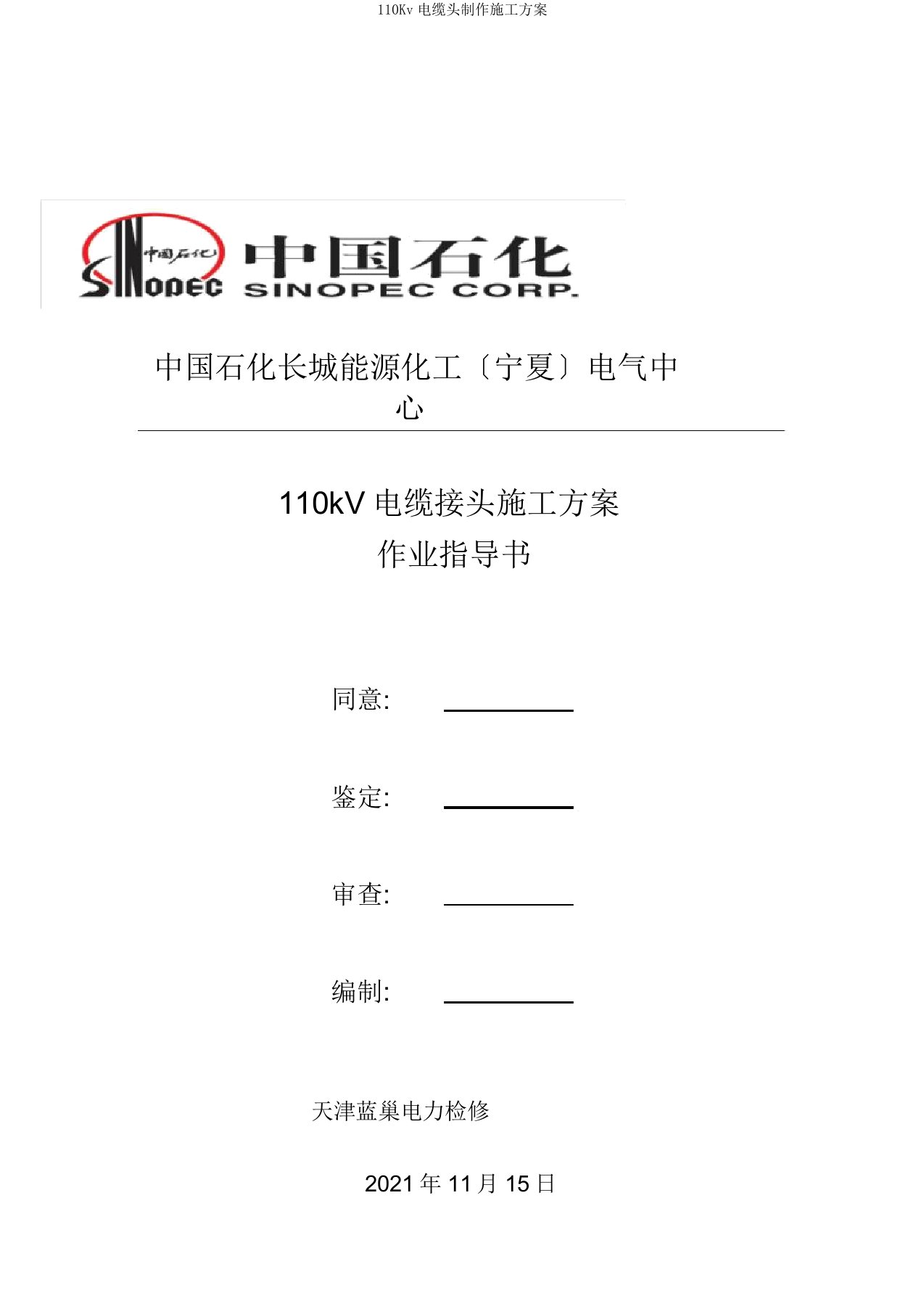 110Kv电缆头制作施工方案