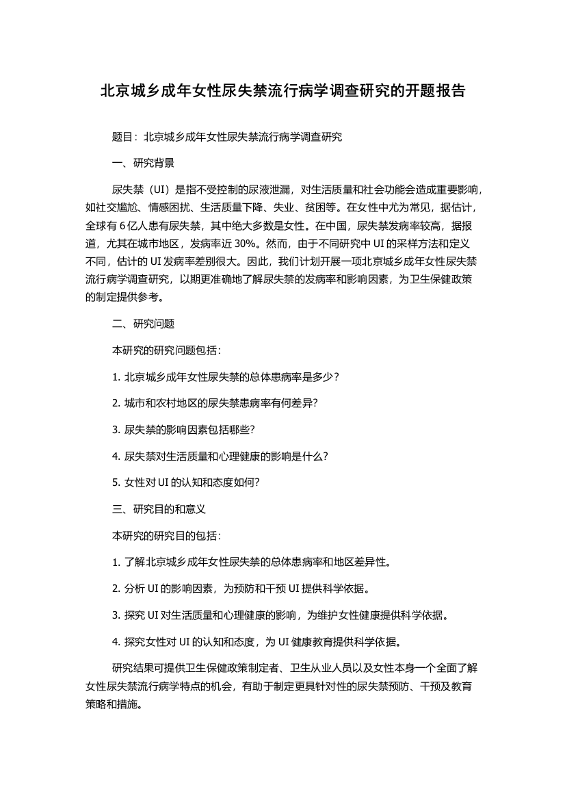 北京城乡成年女性尿失禁流行病学调查研究的开题报告