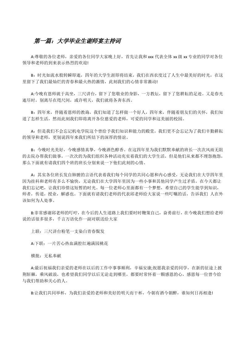 大学毕业生谢师宴主持词[修改版]