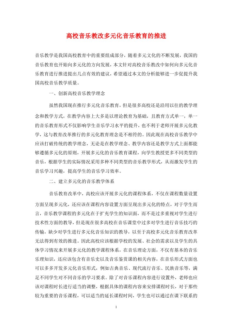 精编高校音乐教改多元化音乐教育的推进