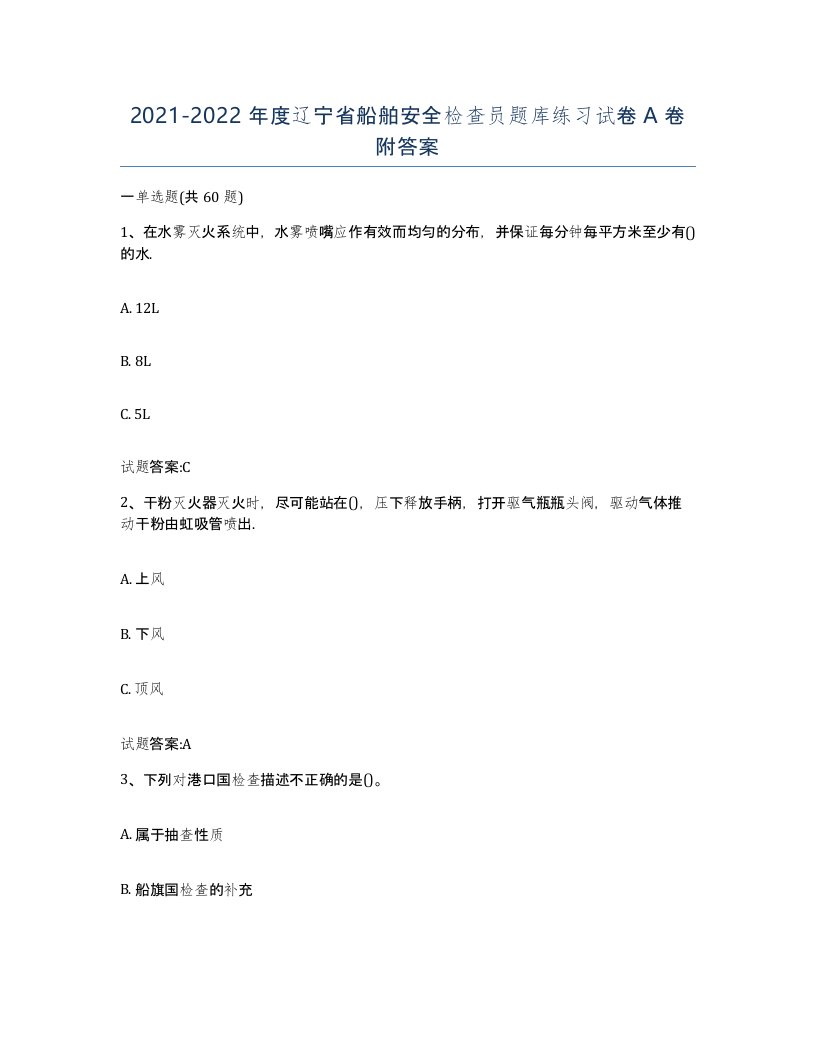 2021-2022年度辽宁省船舶安全检查员题库练习试卷A卷附答案