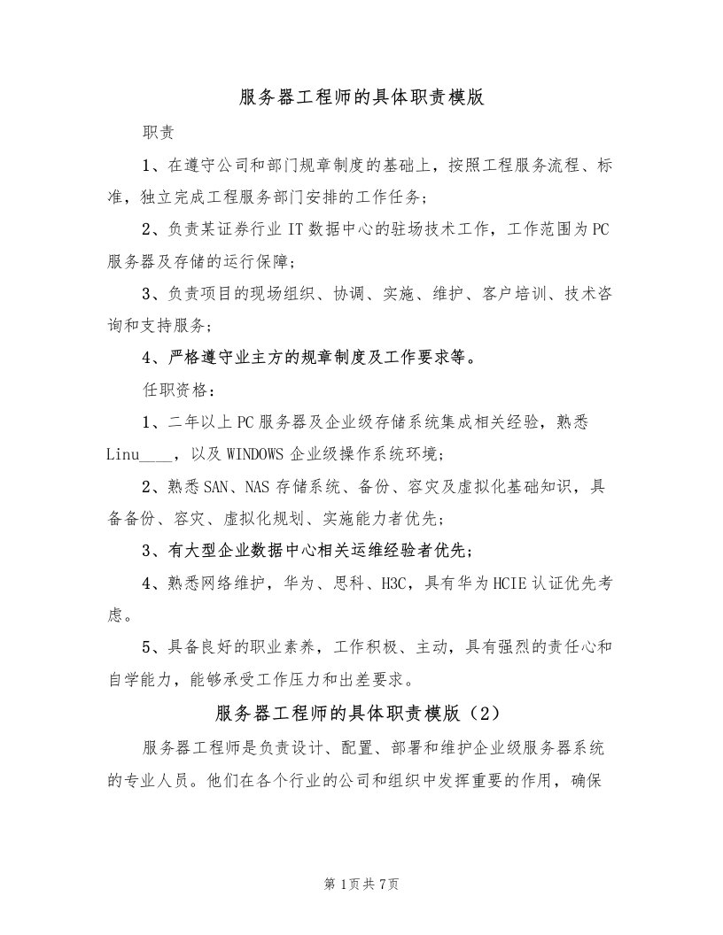 服务器工程师的具体职责模版（3篇）