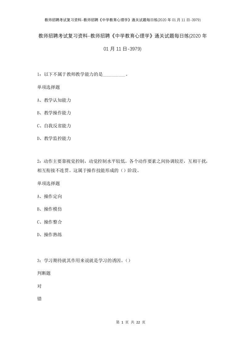 教师招聘考试复习资料-教师招聘中学教育心理学通关试题每日练2020年01月11日-3979