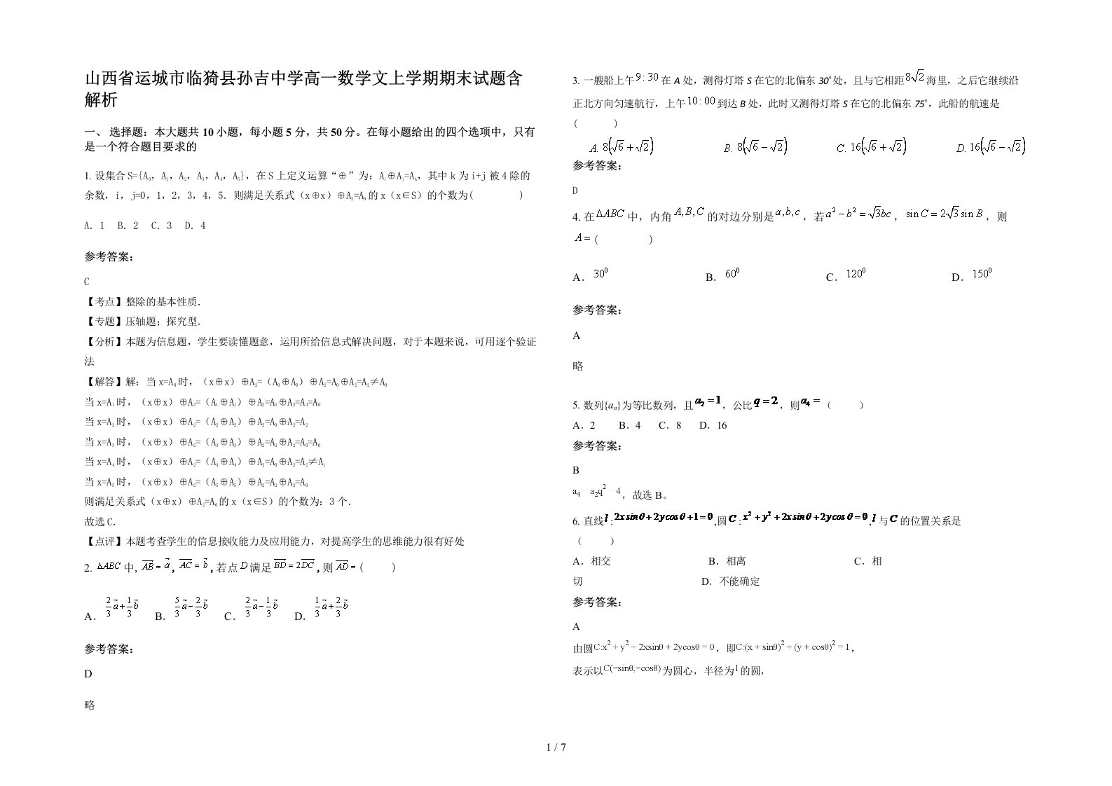 山西省运城市临猗县孙吉中学高一数学文上学期期末试题含解析