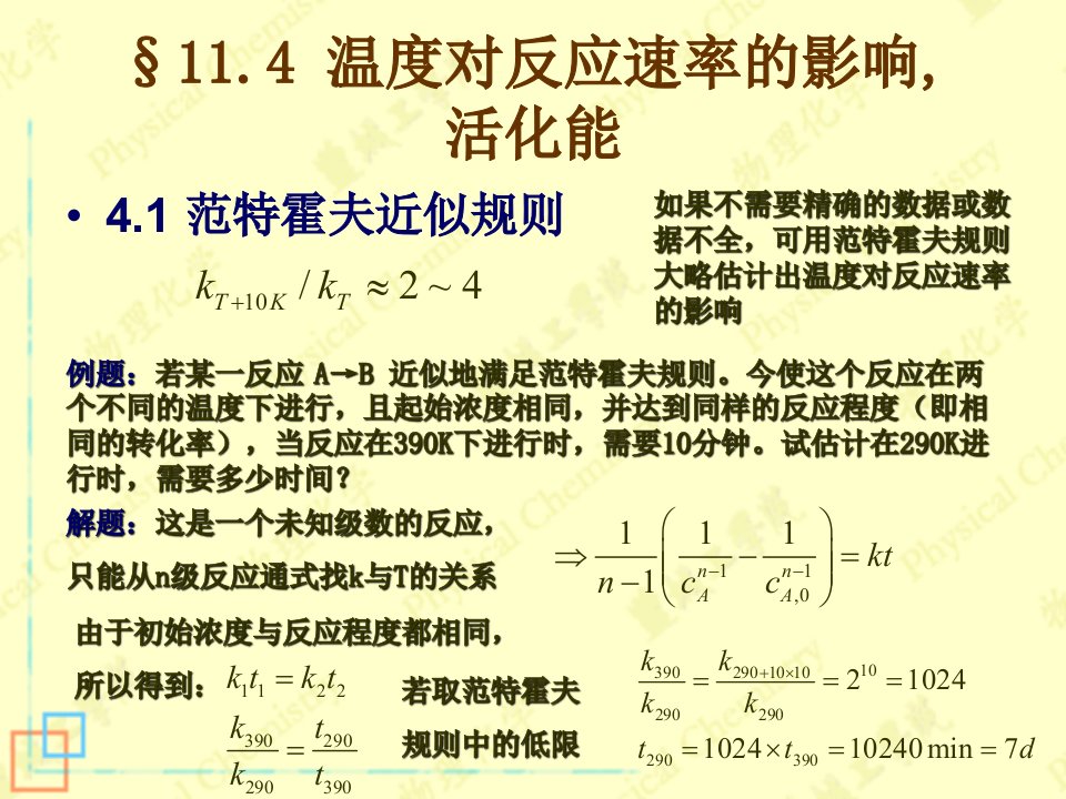 温度对反应速率的影响活化能