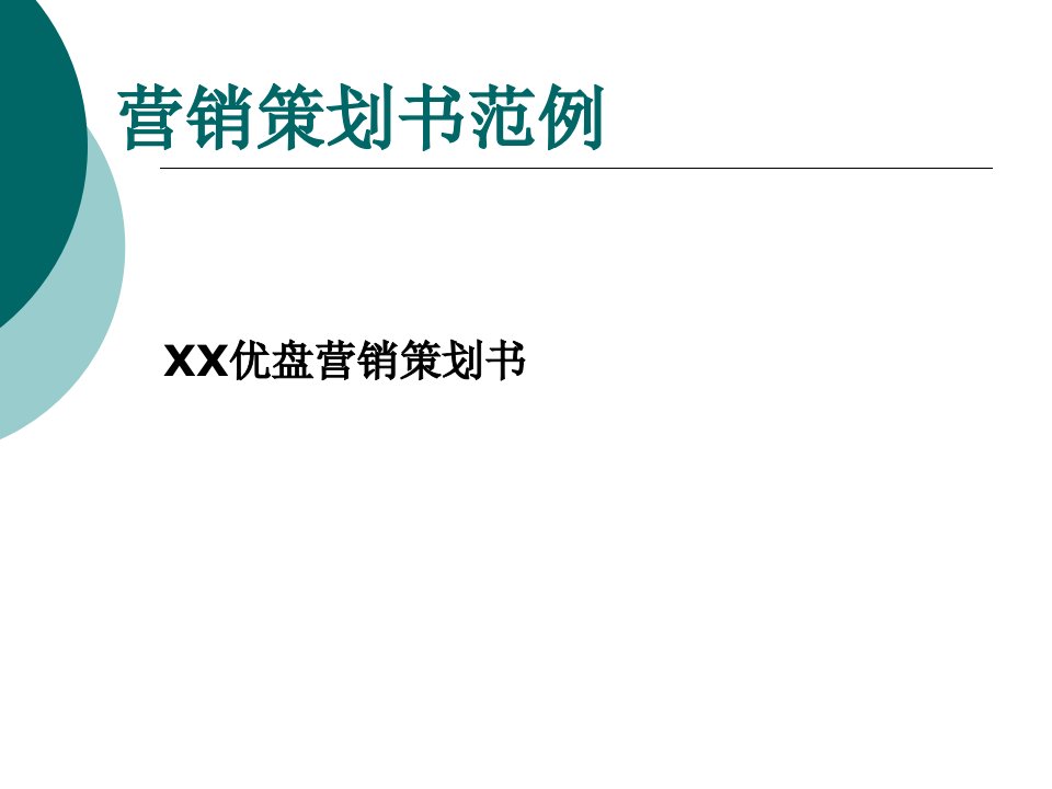 《营销策划书范例》PPT课件
