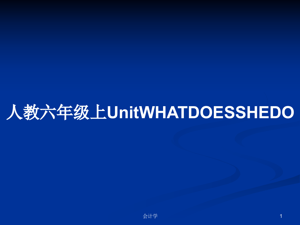 人教六年级上UnitWHATDOESSHEDO