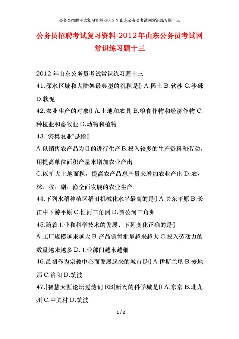 公务员招聘考试复习资料-2012年山东公务员考试网常识练习题十三