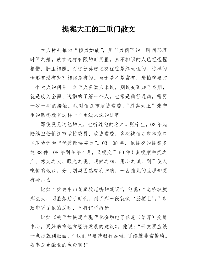 提案大王的三重门散文