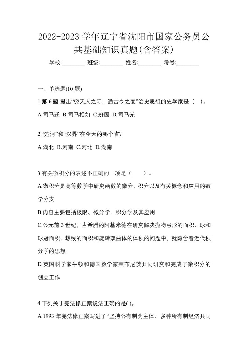 2022-2023学年辽宁省沈阳市国家公务员公共基础知识真题含答案