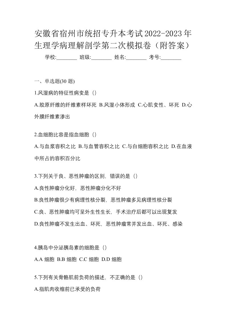 安徽省宿州市统招专升本考试2022-2023年生理学病理解剖学第二次模拟卷附答案