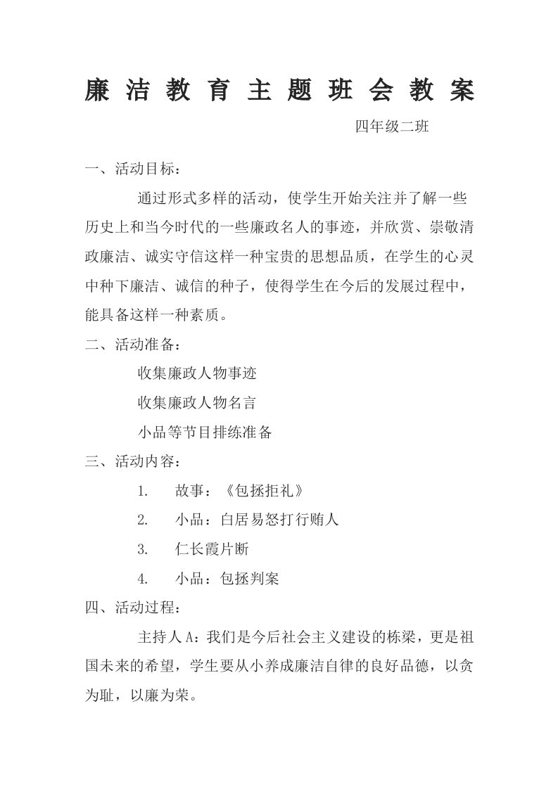 廉洁教育主题班会教案