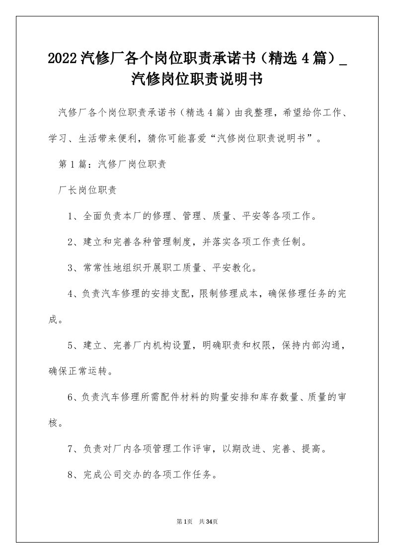 2022汽修厂各个岗位职责承诺书精选4篇_汽修岗位职责说明书