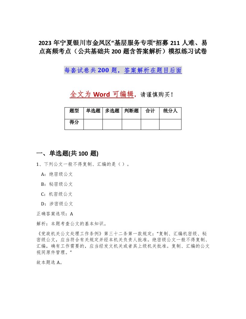 2023年宁夏银川市金凤区基层服务专项招募211人难易点高频考点公共基础共200题含答案解析模拟练习试卷