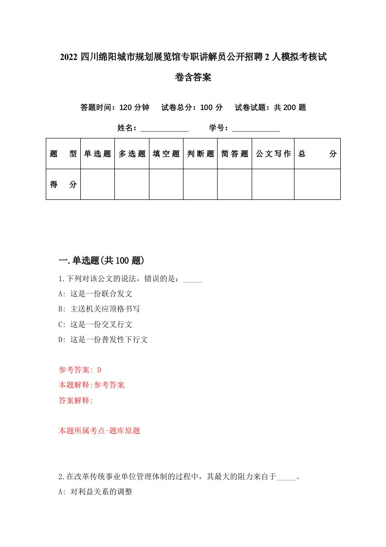 2022四川绵阳城市规划展览馆专职讲解员公开招聘2人模拟考核试卷含答案1