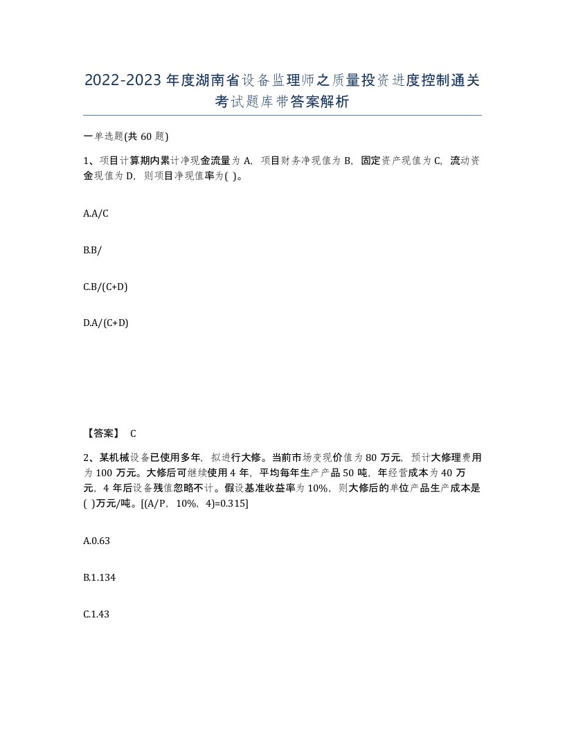 2022-2023年度湖南省设备监理师之质量投资进度控制通关考试题库带答案解析