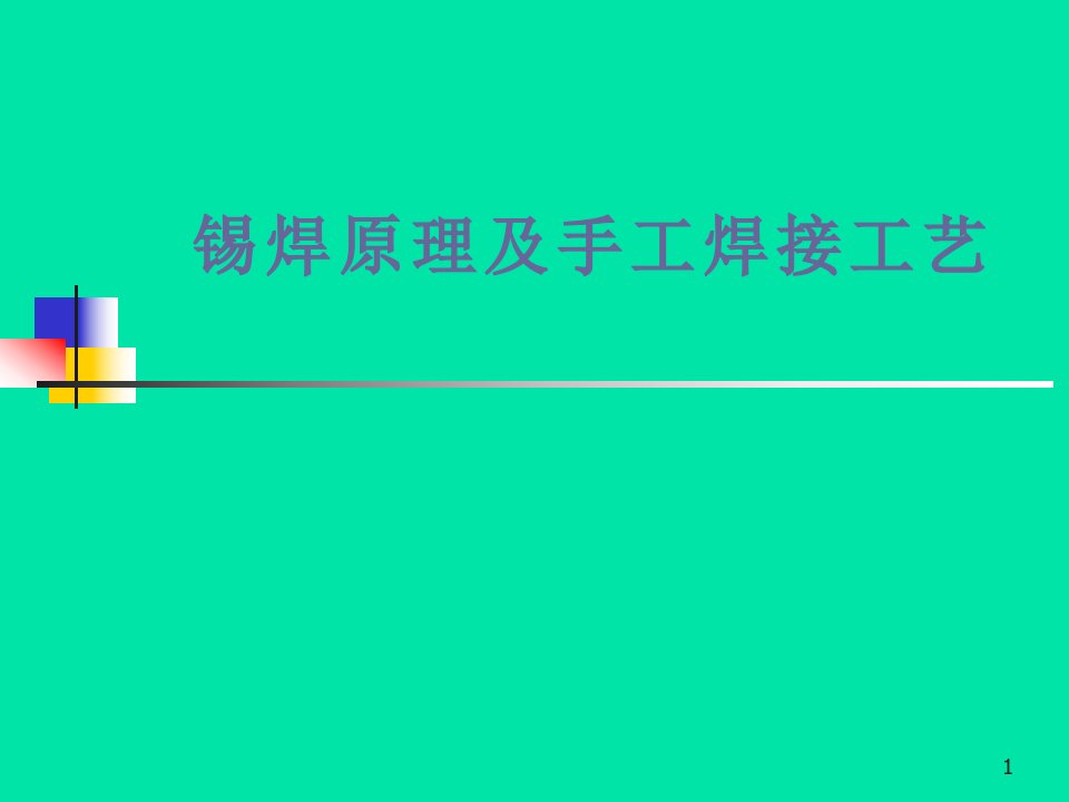 锡焊原理及手焊工艺