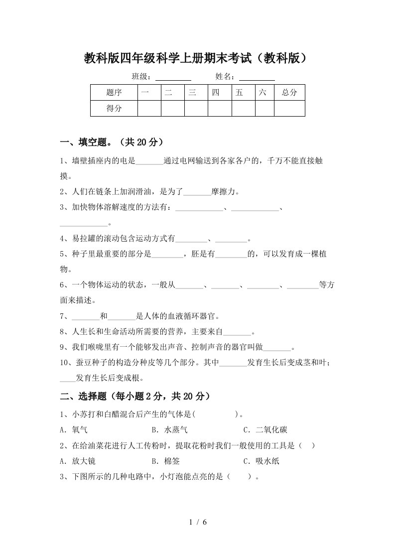 教科版四年级科学上册期末考试教科版