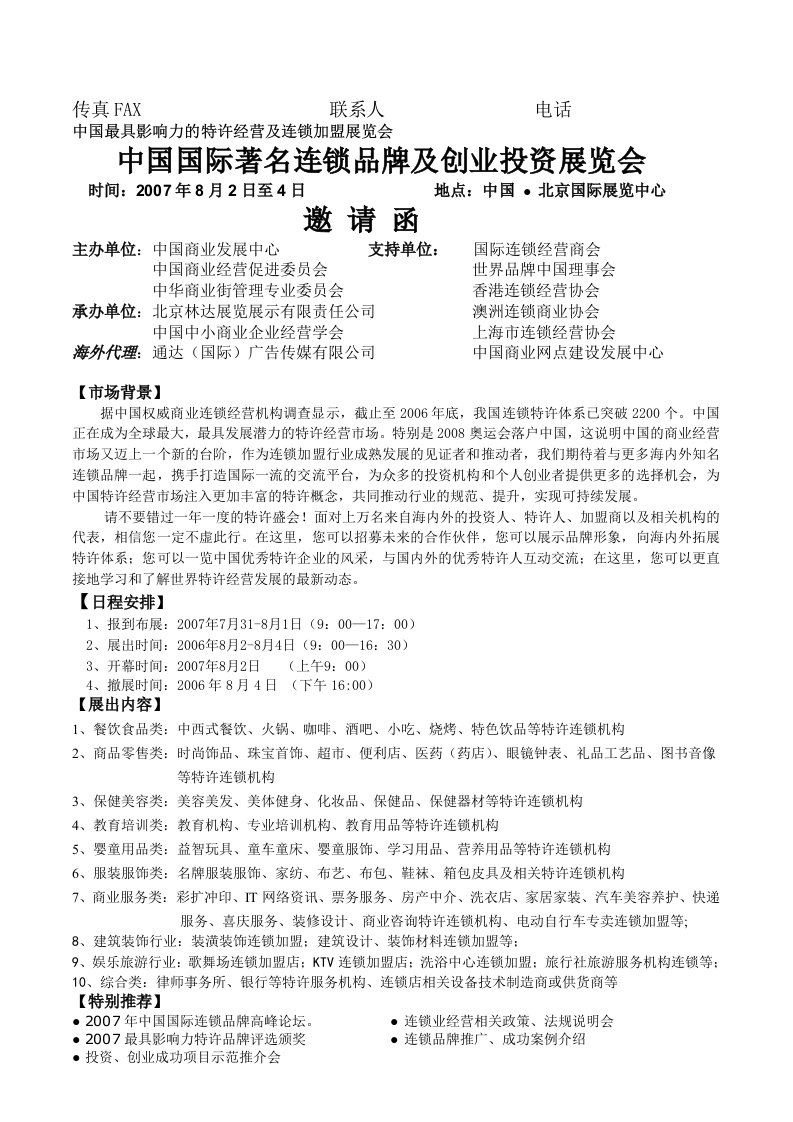 中国最具影响力的特许经营及连锁加盟展览会