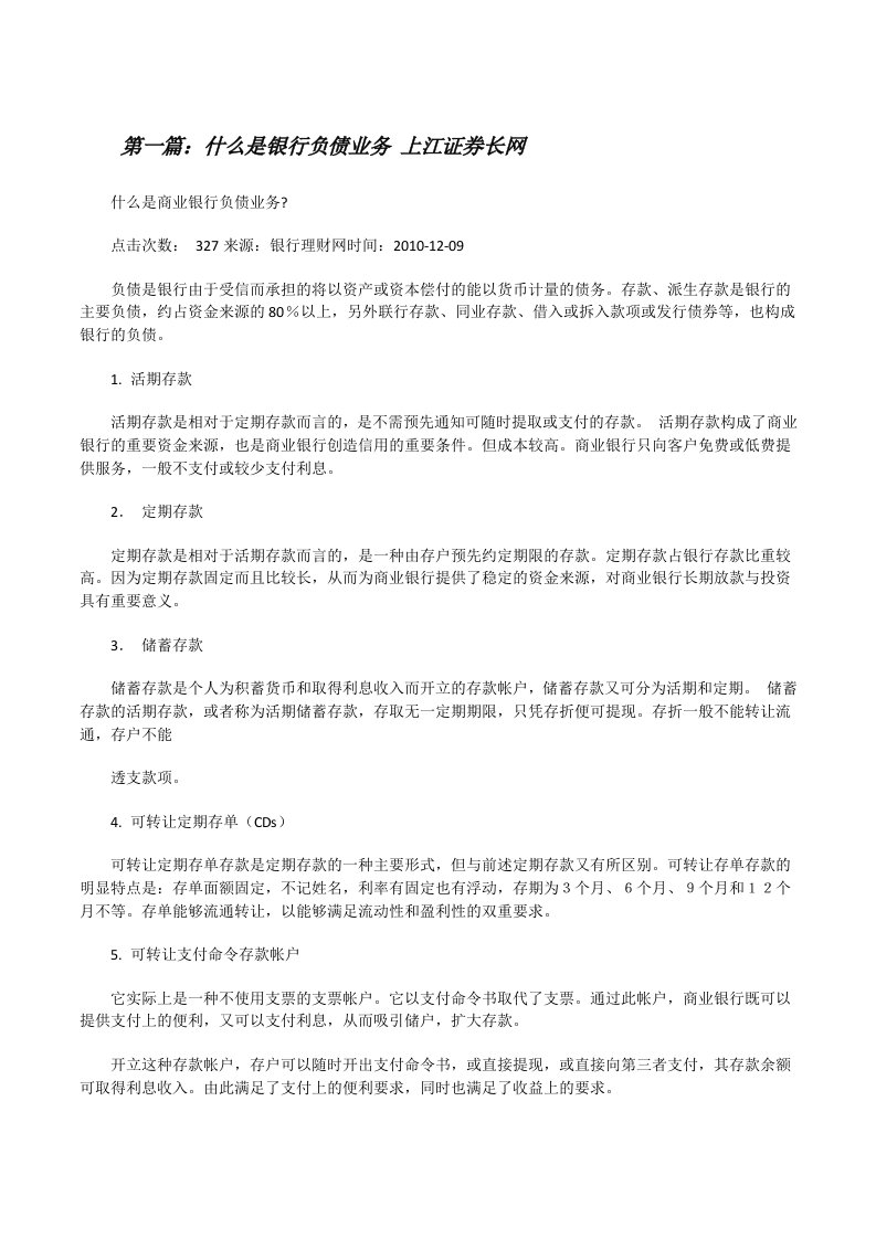 什么是银行负债业务上江证券长网[合集5篇][修改版]