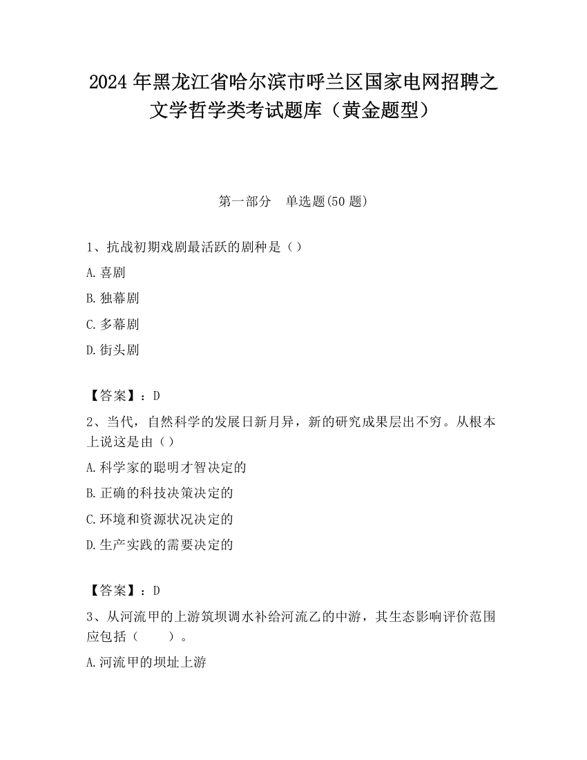 2024年黑龙江省哈尔滨市呼兰区国家电网招聘之文学哲学类考试题库（黄金题型）