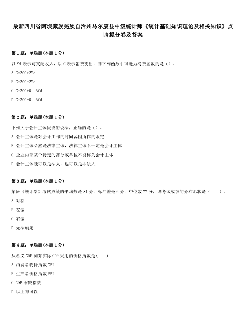 最新四川省阿坝藏族羌族自治州马尔康县中级统计师《统计基础知识理论及相关知识》点睛提分卷及答案