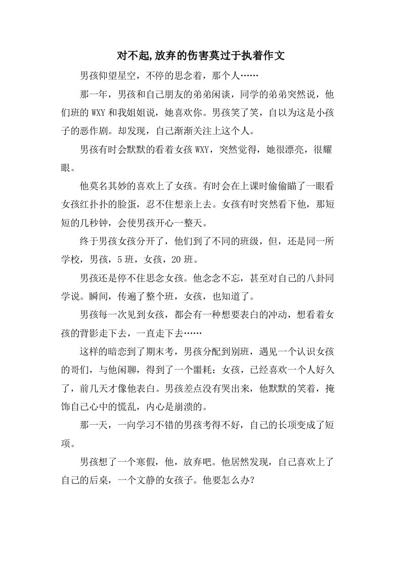 对不起,放弃的伤害莫过于执着作文