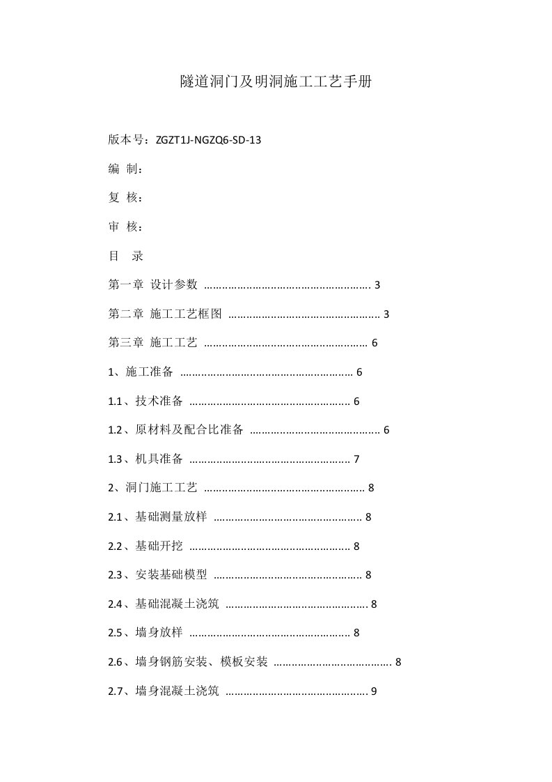 隧道洞门及明洞施工工艺手册