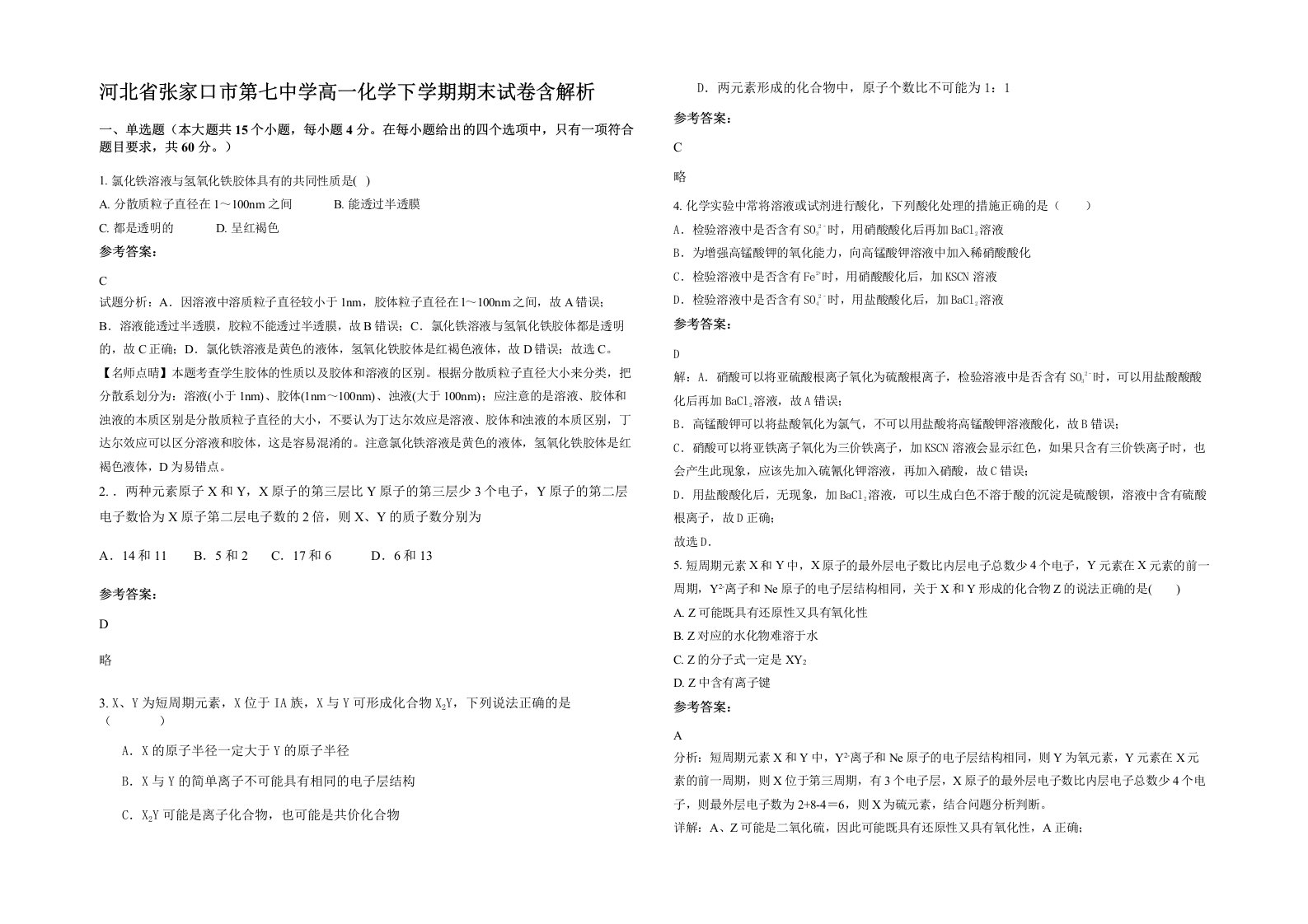 河北省张家口市第七中学高一化学下学期期末试卷含解析