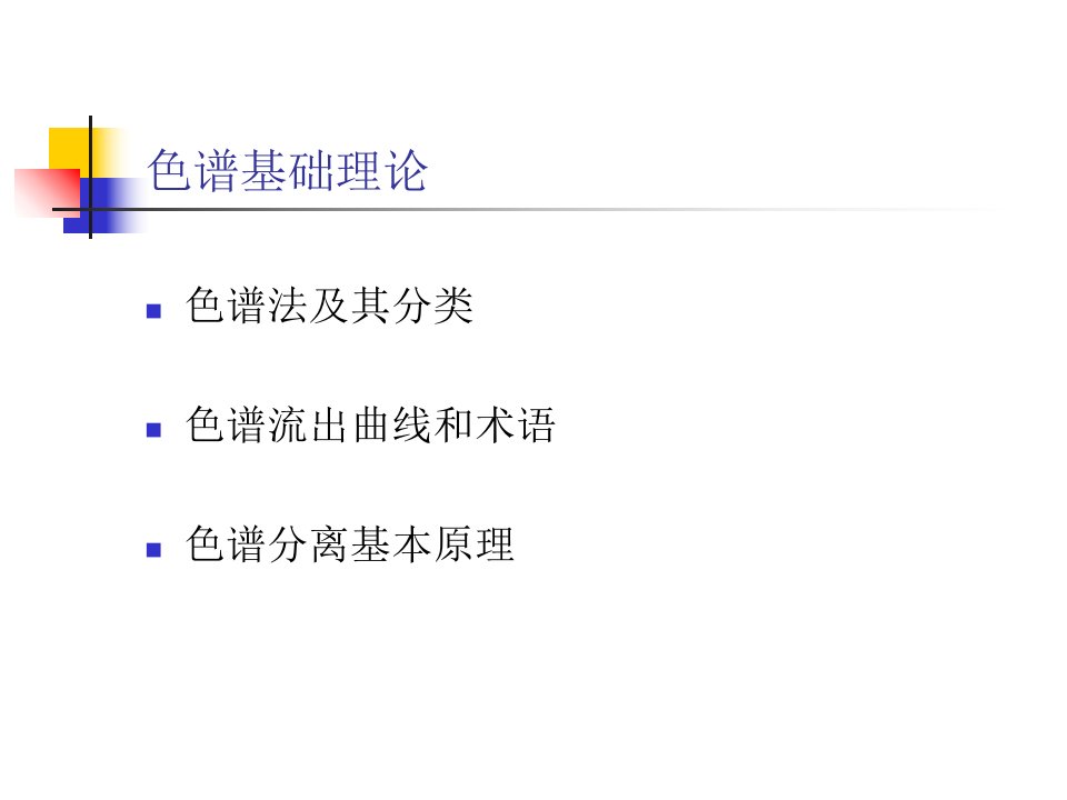 色谱基础理论资料