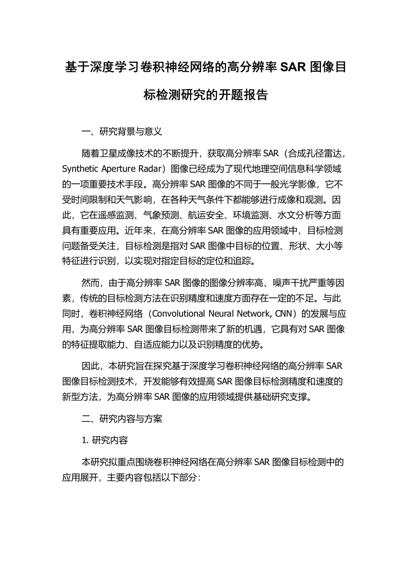 基于深度学习卷积神经网络的高分辨率SAR图像目标检测研究的开题报告