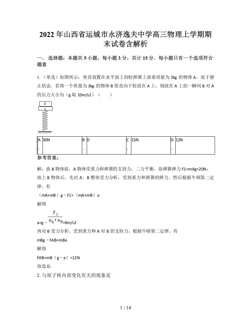 2022年山西省运城市永济逸夫中学高三物理上学期期末试卷含解析