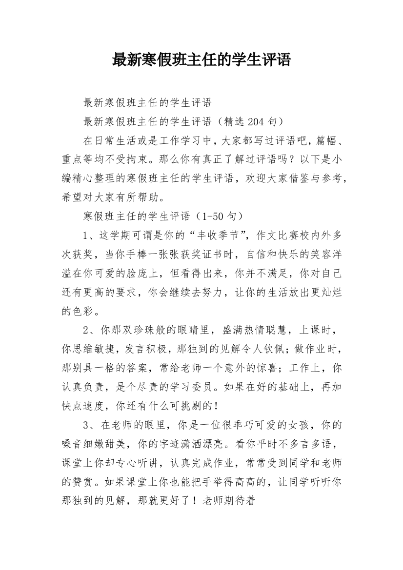 最新寒假班主任的学生评语