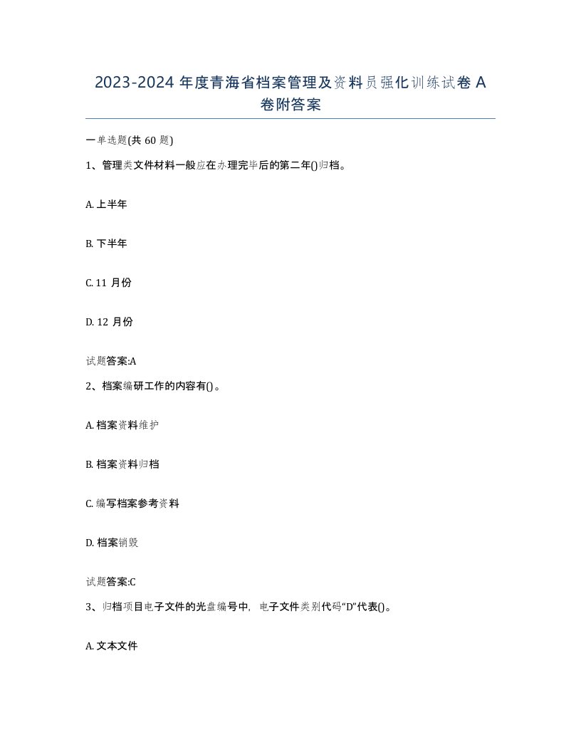 2023-2024年度青海省档案管理及资料员强化训练试卷A卷附答案