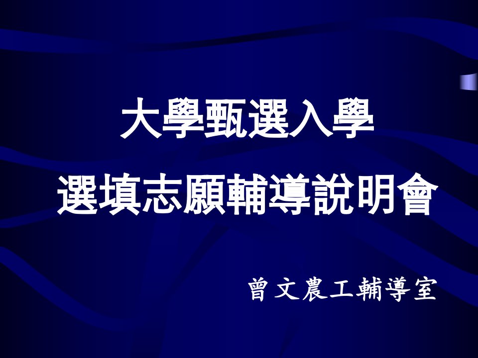 课件大学甄选入学选填志愿辅导说明会