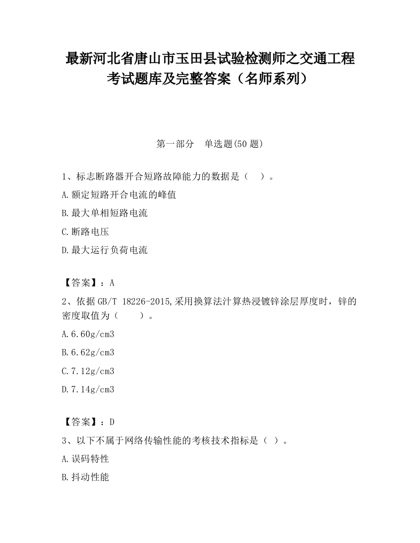 最新河北省唐山市玉田县试验检测师之交通工程考试题库及完整答案（名师系列）