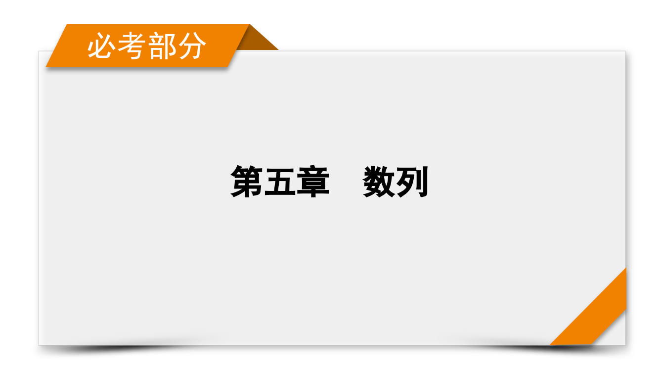 新高考数学人教版一轮课件：第5章-第1讲-数列的概念与简单表示法